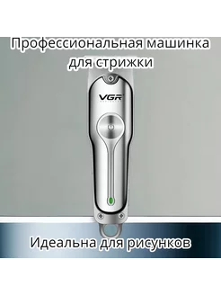 VGR PROFESSIONAL Мужская машинка