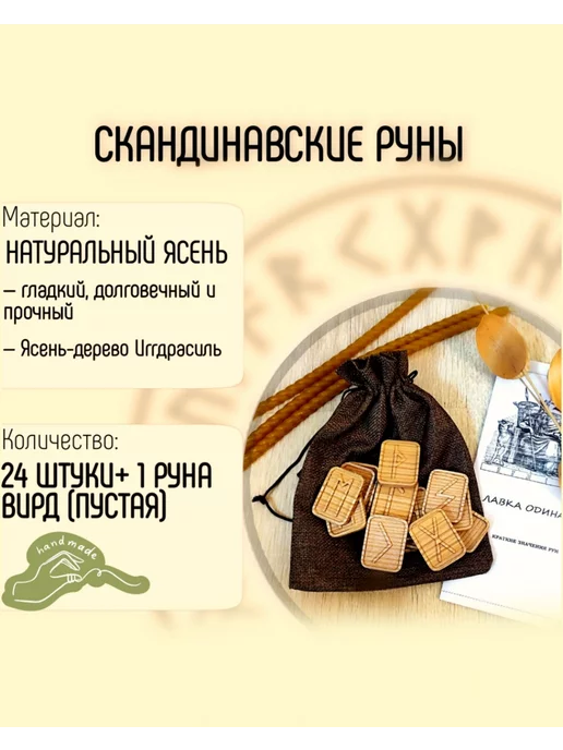 Лавка Одина Руны скандинавские, старший футарк, коричневый