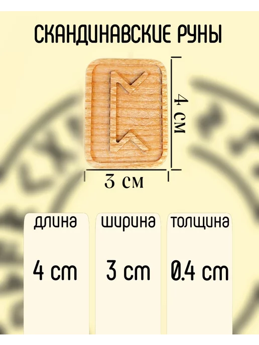 Лавка Одина Руны скандинавские, старший футарк, коричневый, фото 2