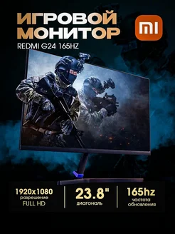 Игровой монитор для компьютера Redmi G24 165hz Xiaomi 201677363 купить за 9 396 ₽ в интернет-магазине Wildberries