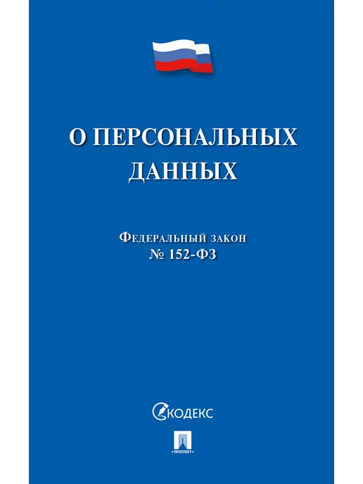 ПРОСПЕКТ О персональных данных № 152-ФЗ, вариант