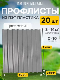 Профлист из ПЭТ профнастил пластиковый 20 шт Ижторгметалл 201677395 купить за 8 599 ₽ в интернет-магазине Wildberries