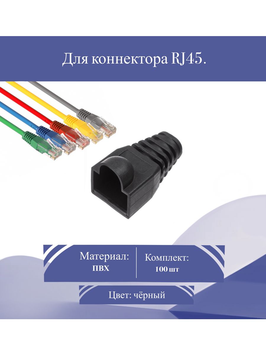 Изолирующий колпачок rj45. Колпачок для коннектора RJ-45. Изолирующий колпачок для разъемов RJ-45. Сквозной коннектор RJ-45. Колпачок для rj45 черный.