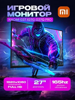 Игровой монитор Xiaomi G27 X27G G27Q PRO Redmi 201681090 купить за 12 879 ₽ в интернет-магазине Wildberries