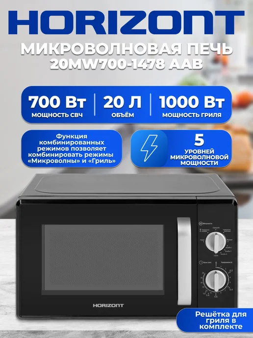 Horizont Микроволновая свч печь 20MW700-1478AAB 700Вт 20л гриль, 700 Вт, 20 л