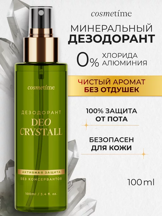 Cosmetime Дезодорант кристалл минеральный без запаха спрей, 100 мл