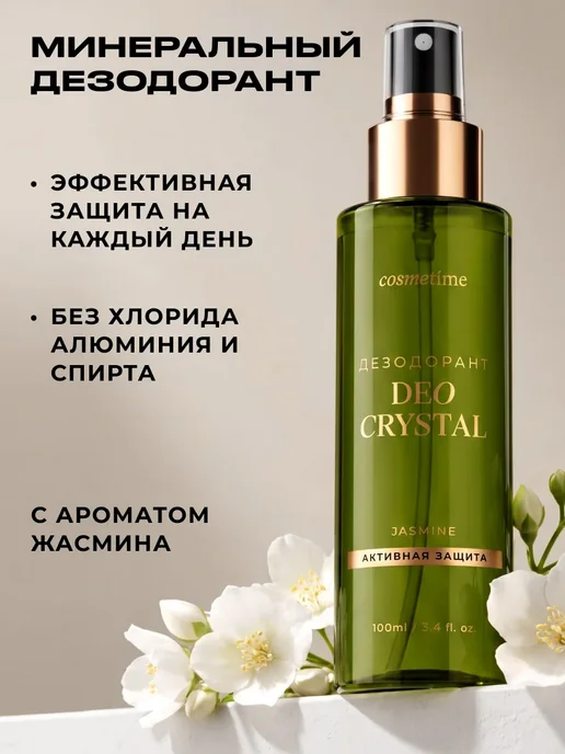 Cosmetime Дезодорант женский спрей кристалл Жасмин, 100 мл, 100 мл