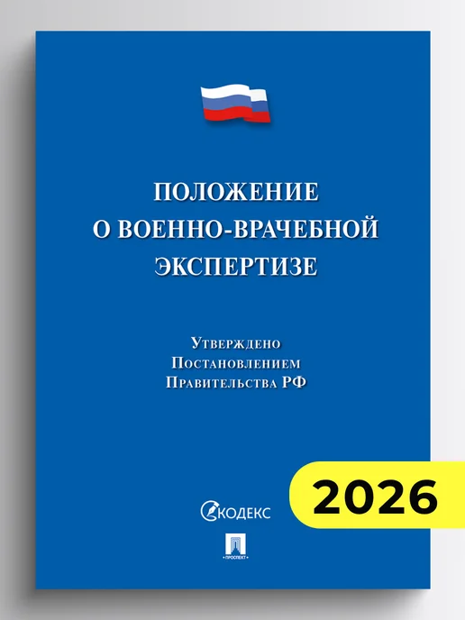 ПРОСПЕКТ Положение о военно-врачебной экспертизе, вариант