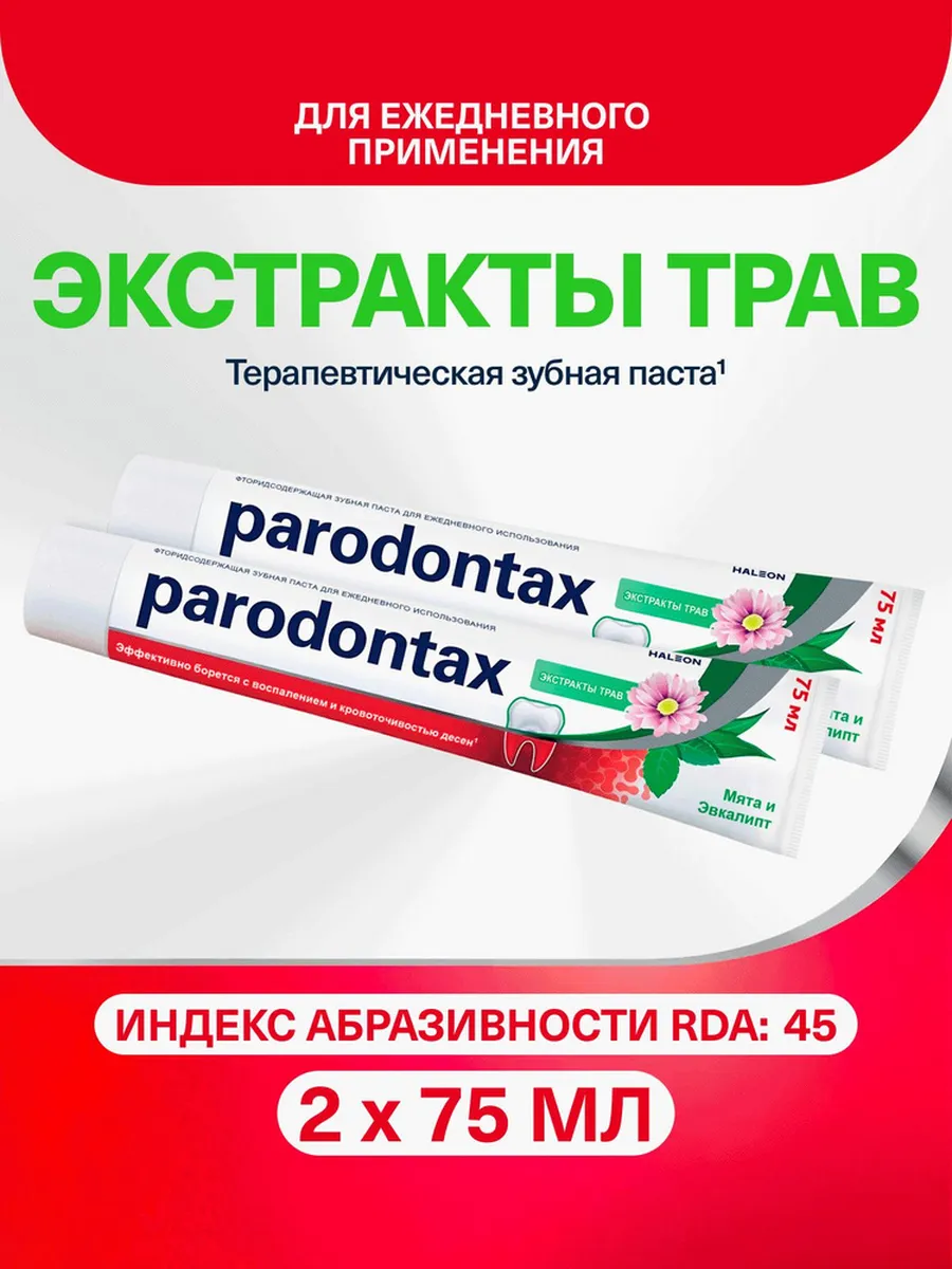Зубная паста Пародонтакс Экстракты Трав 2уп*75мл