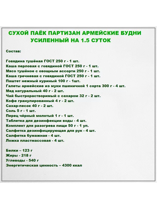 Армейские Будни Сухпаек армейский партизан суточный, вариант, фото 5