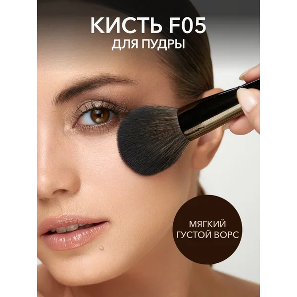 Кисть для пудры F05 из кукурузного волокна