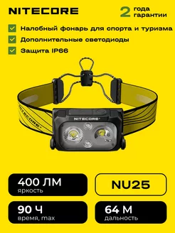 Налобный фонарь аккумуляторный Найткор NU25 NITECORE 201710548 купить за 4 085 ₽ в интернет-магазине Wildberries