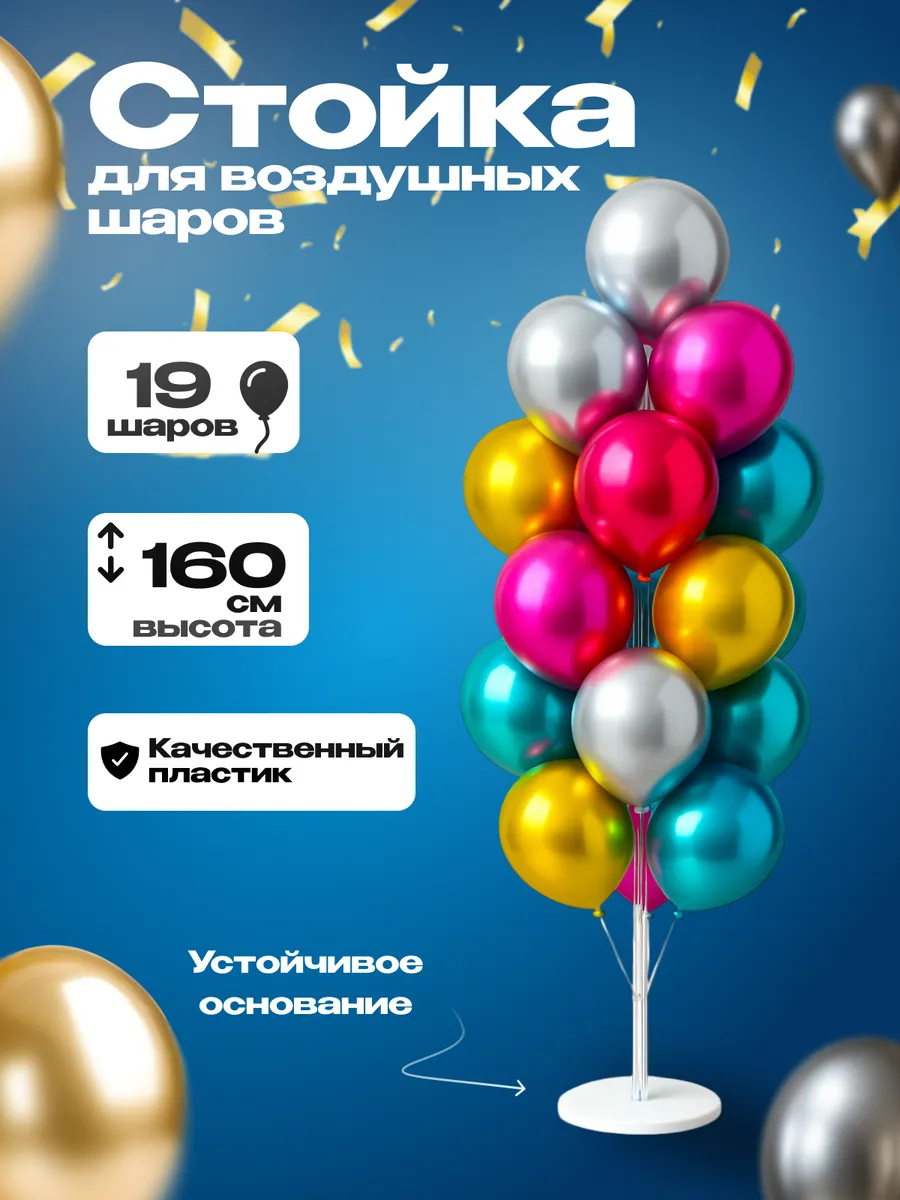 Стойка для воздушных шаров 160 см