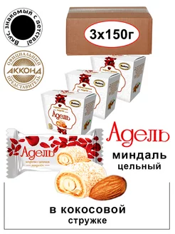 Конфеты Адель с миндалем 150гр. 3 штуки Акконд 201714887 купить за 499 ₽ в интернет-магазине Wildberries