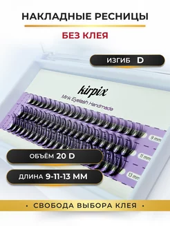 Накладные ресницы 9-11-13 мм, изгиб D, 20D. Без клея Kirpix 201716689 купить за 160 ₽ в интернет-магазине Wildberries