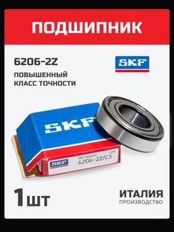 Подшипник 6206 2Z - 1 шт. 30х62х16 мм skf 201716978 купить за 435 ₽ в интернет-магазине Wildberries