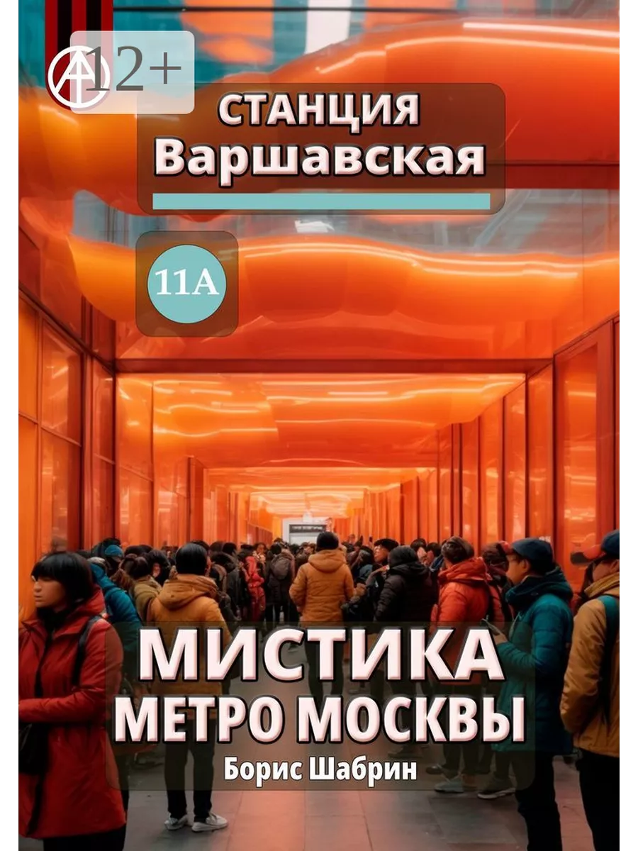 Станция Варшавская 11А. Мистика метро Москвы 201718937 купить за 896 ₽ в  интернет-магазине Wildberries