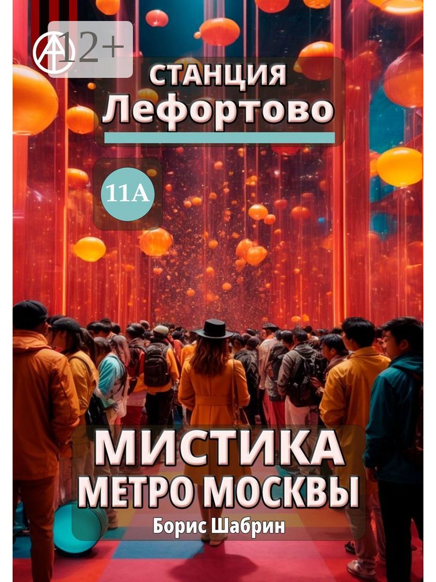 Лефортово 11