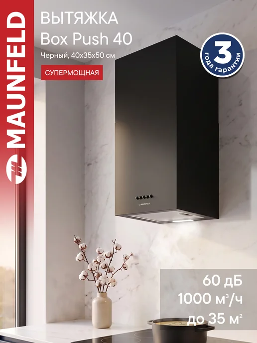 Maunfeld Вытяжка кухонная 40 см Box Push 40 черный, черный