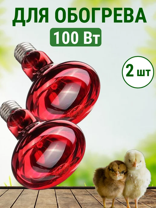Подворье Лампа инфракрасная 100 Вт для обогрева цыплят - 2 шт, 100 Вт, 2 шт