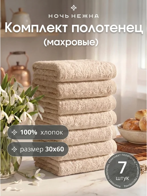 Ночь Нежна Полотенце кухонное махровое набор 7 шт для рук и лица, 7 шт
