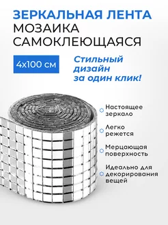 Зеркальная наклейка мозаика серебристая 1 шт Conflate 201742008 купить за 1 755 ₽ в интернет-магазине Wildberries