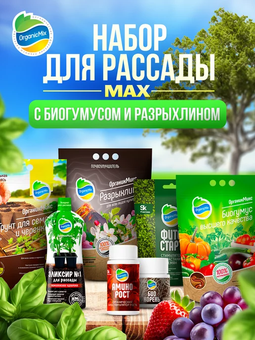 Набор органических удобрений для рассады Органик Микс