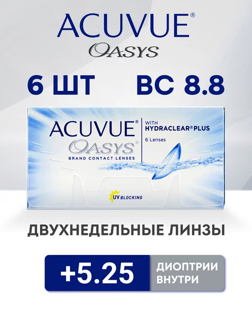 Контактные линзы для глаз Aсuvue Oasys 6 шт 8.8 +5.25 ACUVUE
