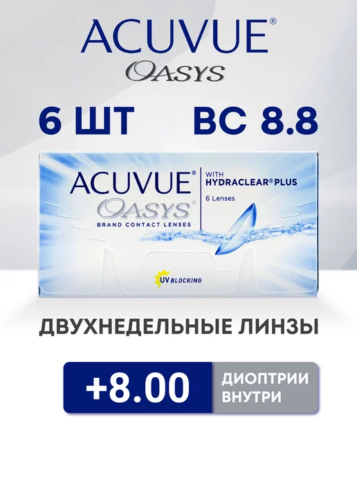 Контактные линзы для глаз Aсuvue Oasys 6 шт 8.8 +8.00 ACUVUE
