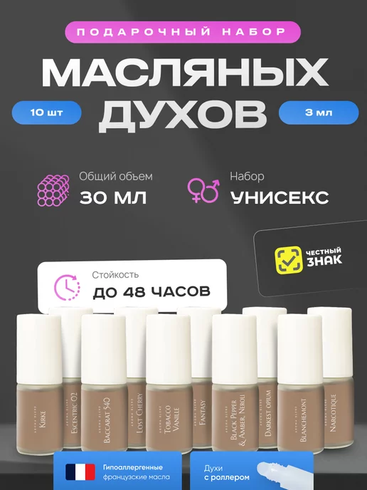 Aroma Blend Духи женские стойкие масляные набор пробников 10 шт по 3 мл