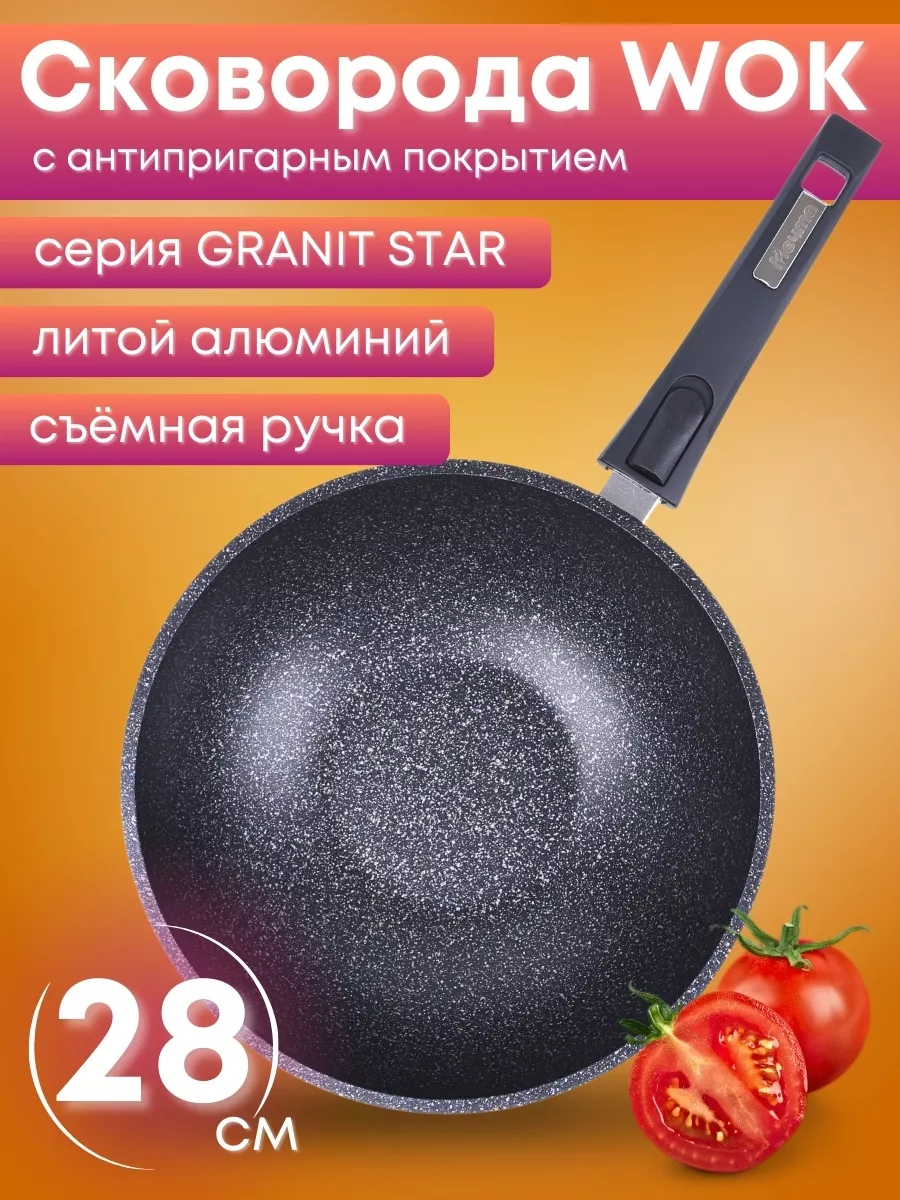 Сковорода Вок 28 см со съемной ручкой