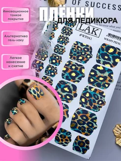 Наклейки для ногтей пленки для педикюра LAK_NAILS 201757382 купить за 366 ₽ в интернет-магазине Wildberries