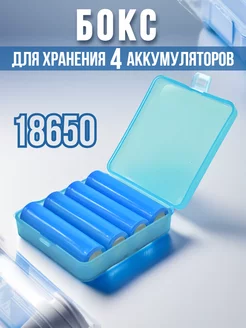 Бокс для хранения аккумуляторов 18650 Amperator 201758420 купить за 153 ₽ в интернет-магазине Wildberries