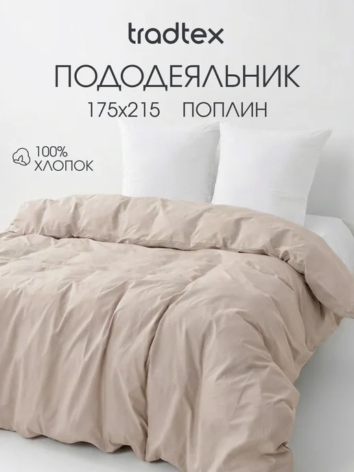 TRADTEX Пододеяльник двуспальный хлопок, бежевый