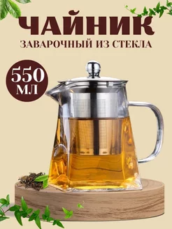 Заварочный чайник стеклянный 550 мл Hinterhof 201759571 купить за 393 ₽ в интернет-магазине Wildberries