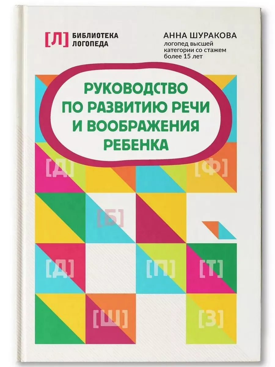 Руководство по развитию речи и воображения ребенка Издательство Феникс  201760397 купить за 502 ₽ в интернет-магазине Wildberries