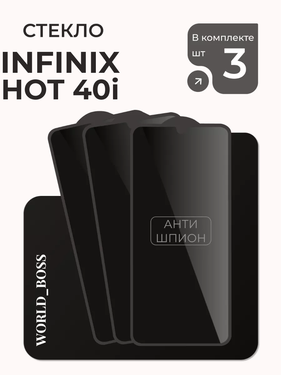 Защитное стекло на Infinix HOT 40i Антишпион World_Boss 201760754 купить за 255 ₽ в интернет-магазине Wildberries