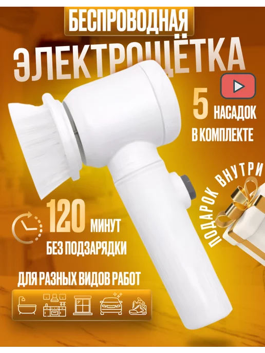 HomeToys Электрическая щетка для уборки беспроводная 5 насадок