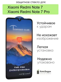 Защитное стекло для Xiaomi Redmi Note 7 (Pro) КейсБерри 201761967 купить за 147 ₽ в интернет-магазине Wildberries