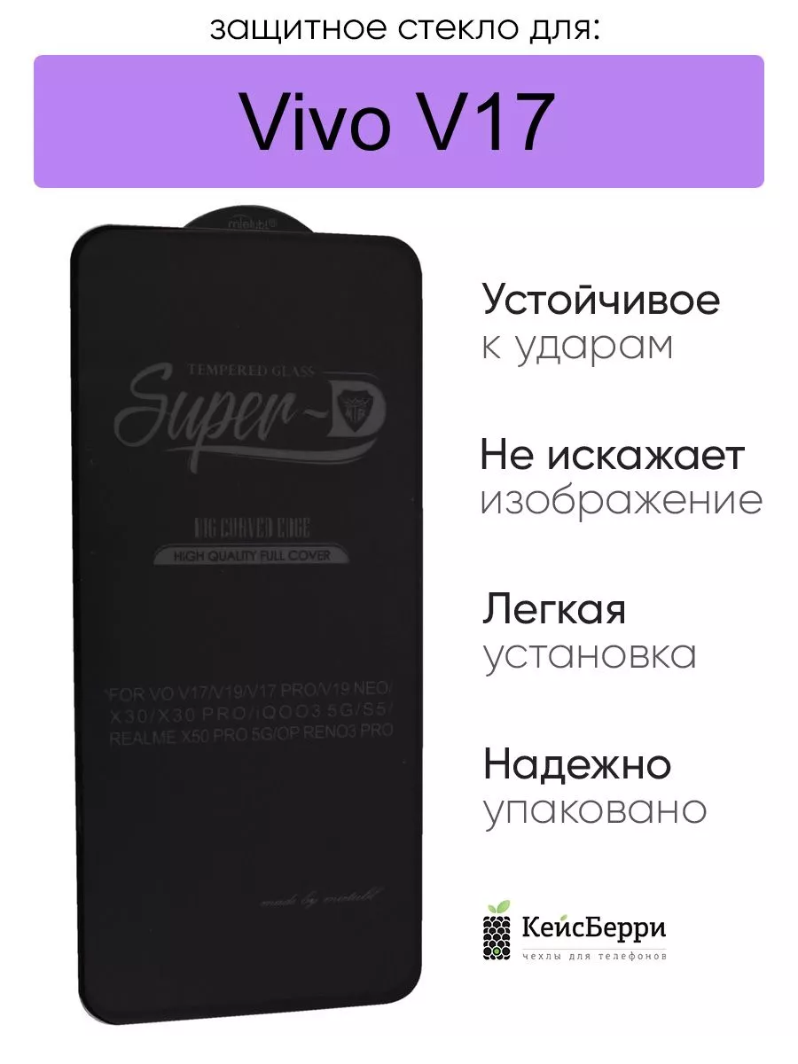 Защитное стекло для Vivo V17, серия SD