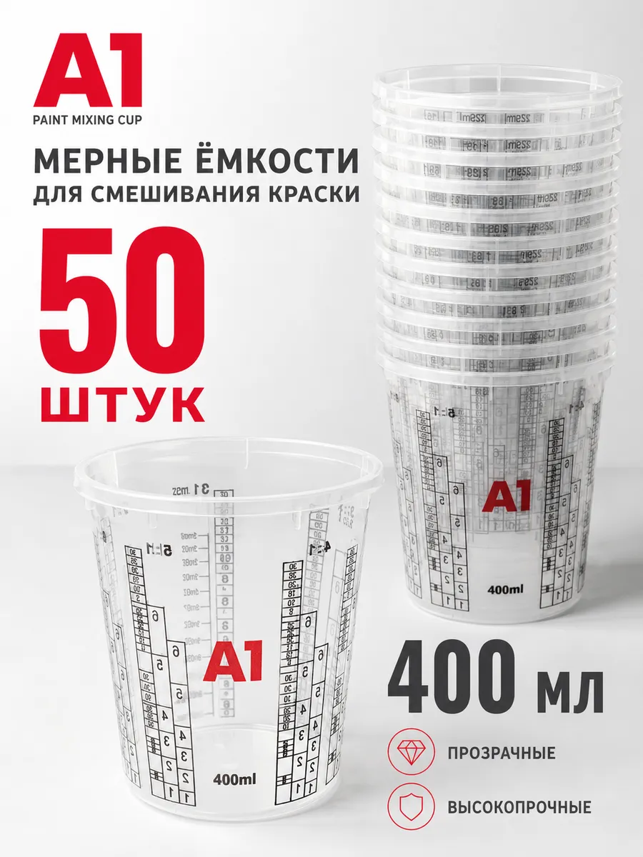 Мерная емкость 400 мл емкость для смешивания краски 50 ШТУК
