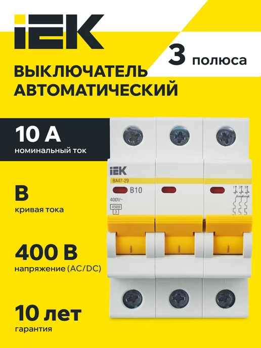 Iek Автоматический выключатель ВА47-29 3Р 10А 4,5кА х-ка В ИЭК, 10А