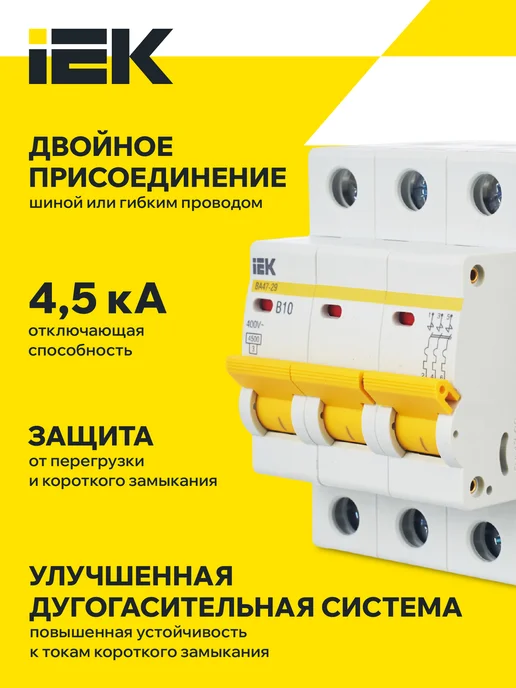 Iek Автоматический выключатель ВА47-29 3Р 10А 4,5кА х-ка В ИЭК, 10А, фото 2