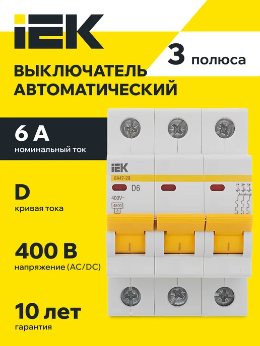 Iek Автоматический выключатель ВА47-29 3Р 25А 4,5кА х-ка D ИЭК, 6А