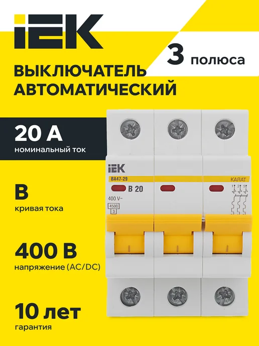 Iek Автоматический выключатель ВА47-29 3Р 20А 4,5кА х-ка В ИЭК, серый