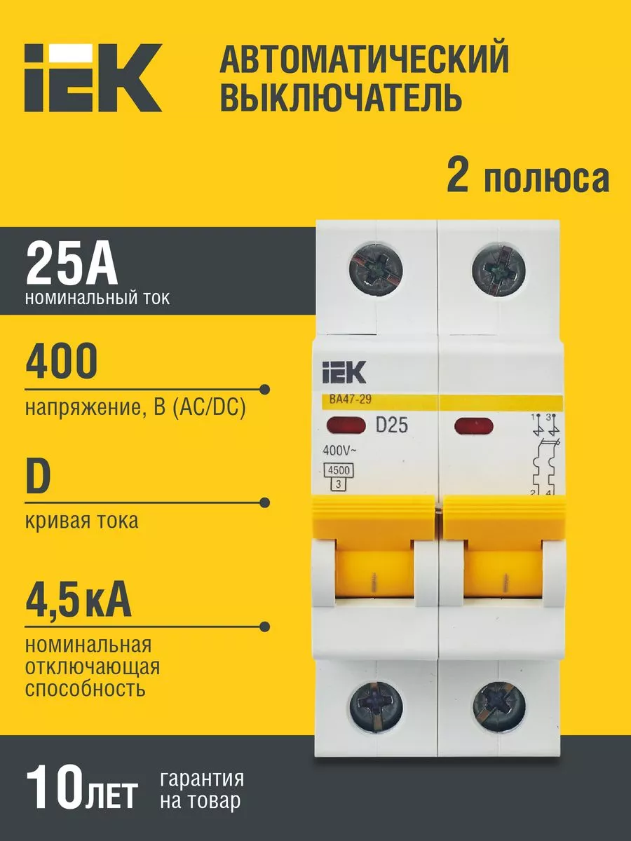 Авт. выкл.ВА47-29 2Р 25А 4,5кА х-ка D ИЭК IEK купить по цене 14,35 р. в интернет-магазине Wildberries в Беларуси | 201764151