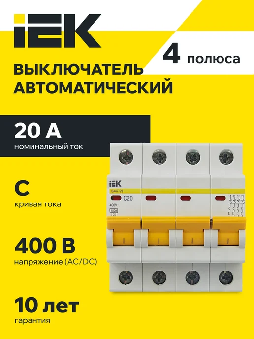 Iek Автоматический выключатель ВА47-29 4Р 20А 4,5кА х-ка С ИЭК, серый