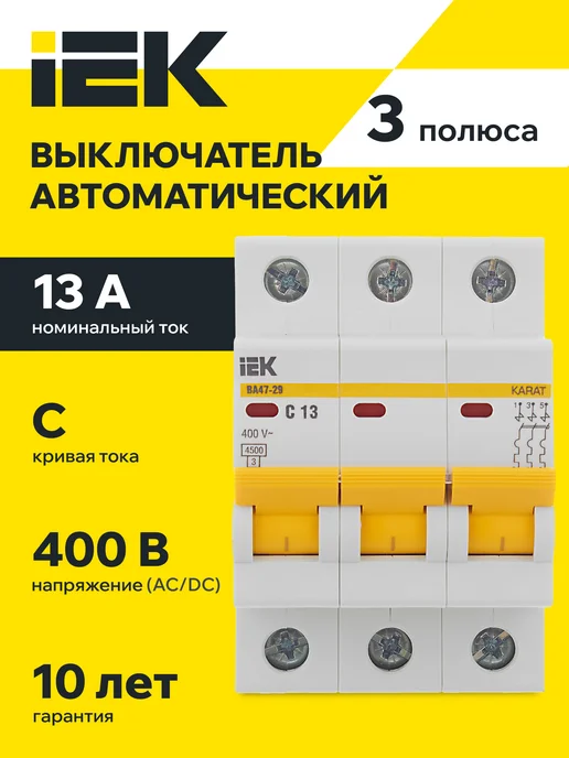 Iek Автоматический выключатель ВА47-29 3Р 10А 4,5кА х-ка В ИЭК, 13А