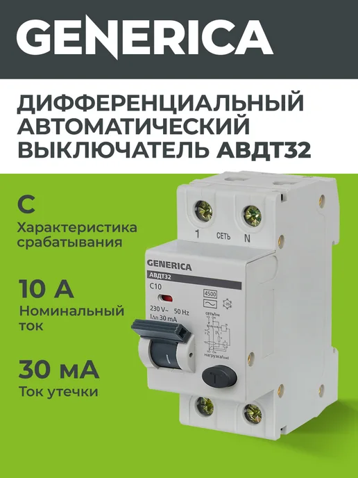 АВДТ 32 C10 - Автоматический Выключатель Дифф. Тока Generica
