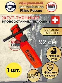 жгут турникет кровоостанавливающий Rhino Rescue 201765460 купить за 711 ₽ в интернет-магазине Wildberries